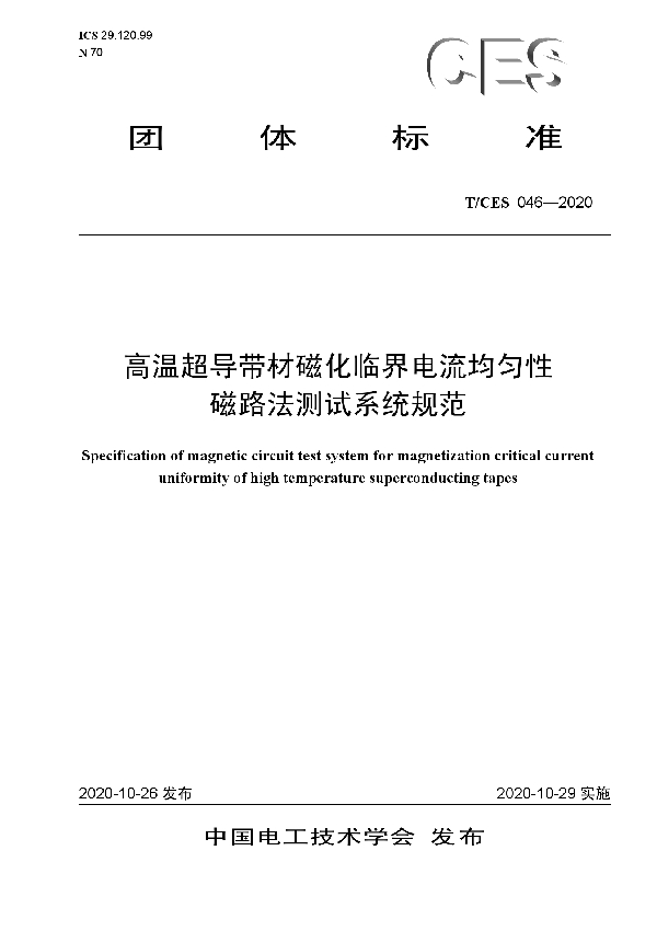 T/CES 046-2020 高温超导带材磁化临界电流均匀性磁路法测试系统规范