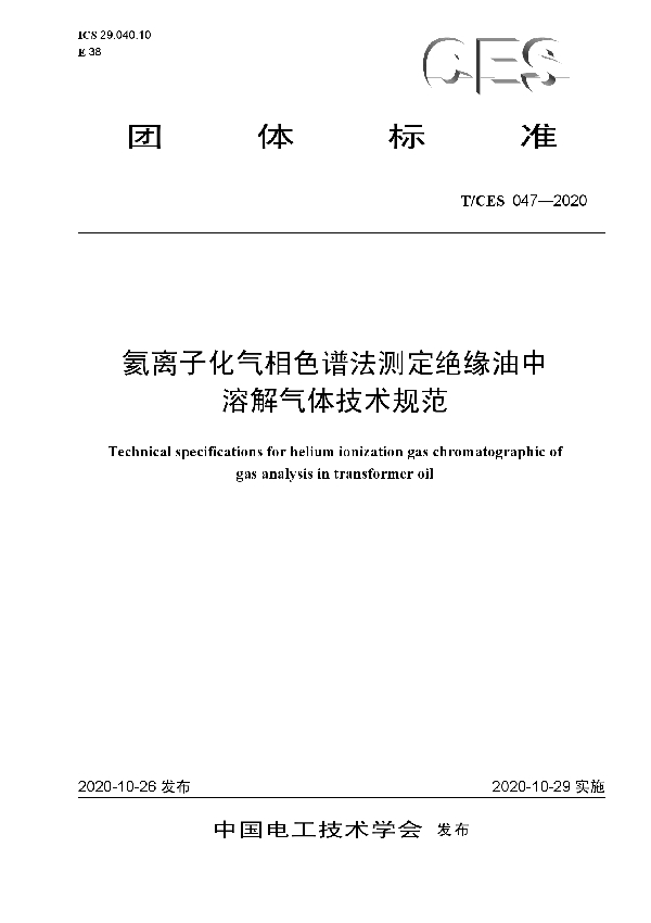 T/CES 047-2020 氦离子化气相色谱法测定绝缘油中溶解气体技术规范