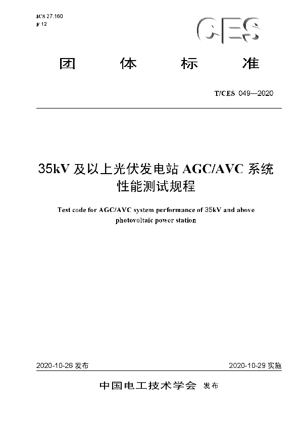 T/CES 049-2020 35 kV及以上光伏发电站AGCAVC系统性能测试规程