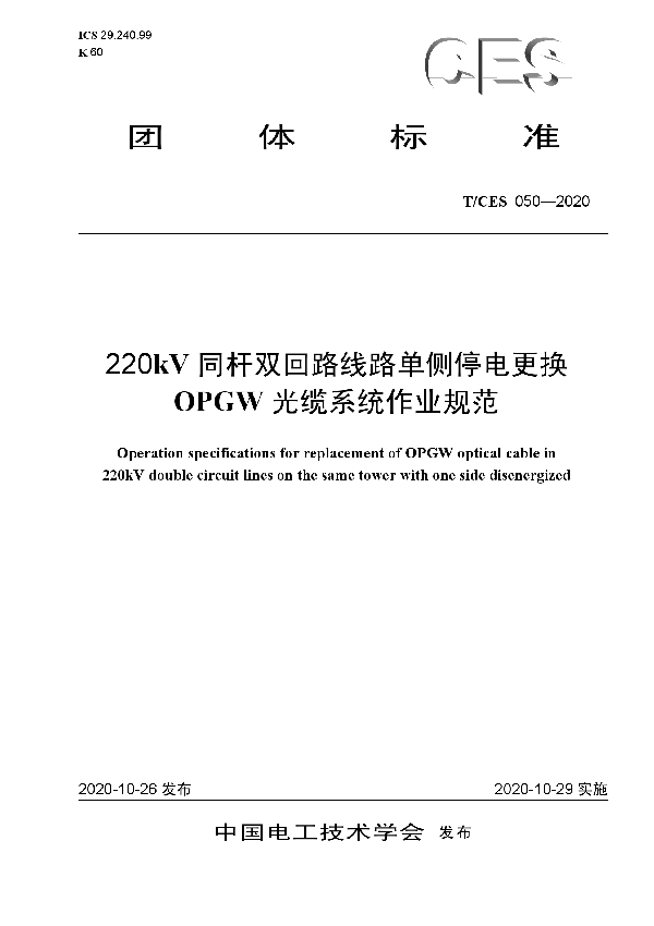 T/CES 050-2020 220kV同杆双回路线路单侧停电更换OPGW光缆系统作业规范