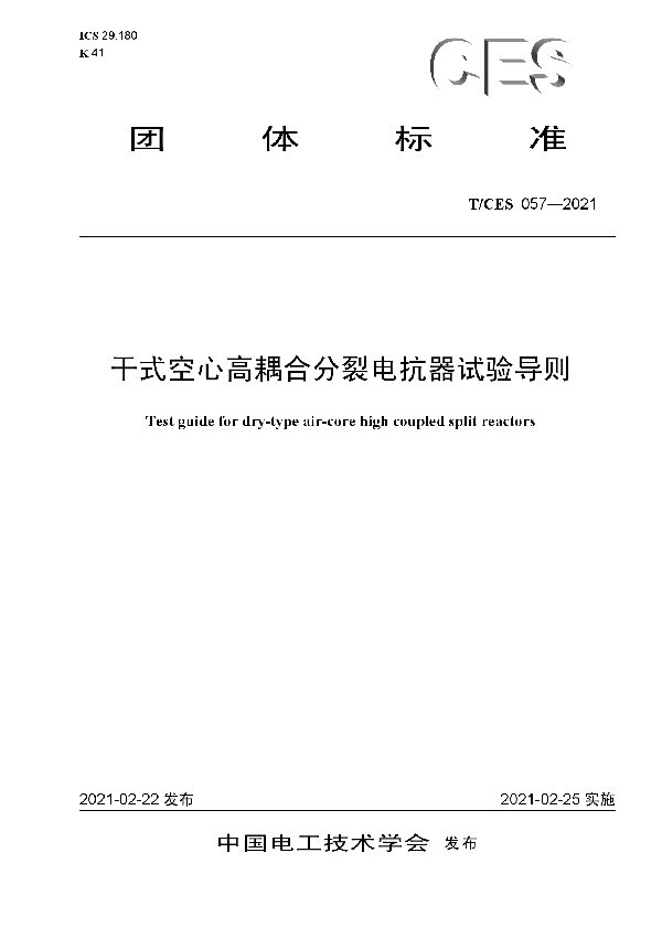 T/CES 057-2021 干式空心高耦合分裂电抗器试验导则