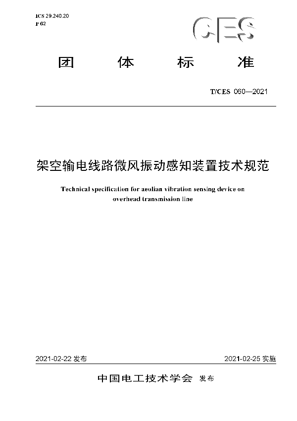 T/CES 060-2021 架空输电线路微风振动感知装置技术规范