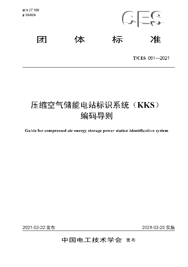 T/CES 061-2021 压缩空气储能电站标识系统（KKS）编码导则