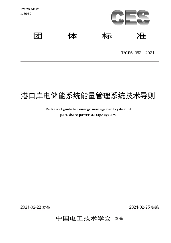 T/CES 062-2021 港口岸电储能系统能量管理系统技术导则