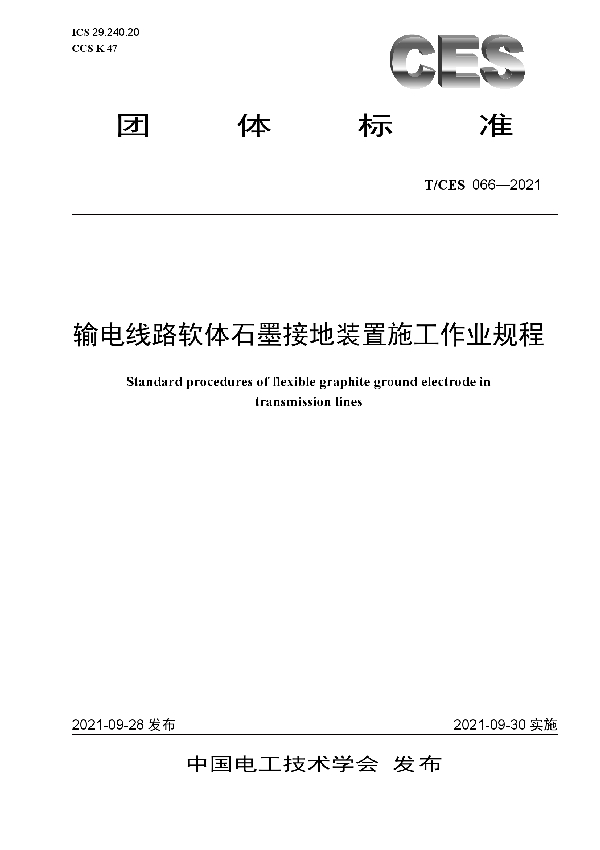 T/CES 066-2021 输电线路软体石墨接地装置施工作业规程