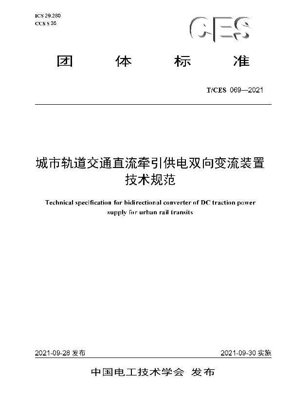 T/CES 069-2021 城市轨道交通直流牵引供电双向变流装置技术规范