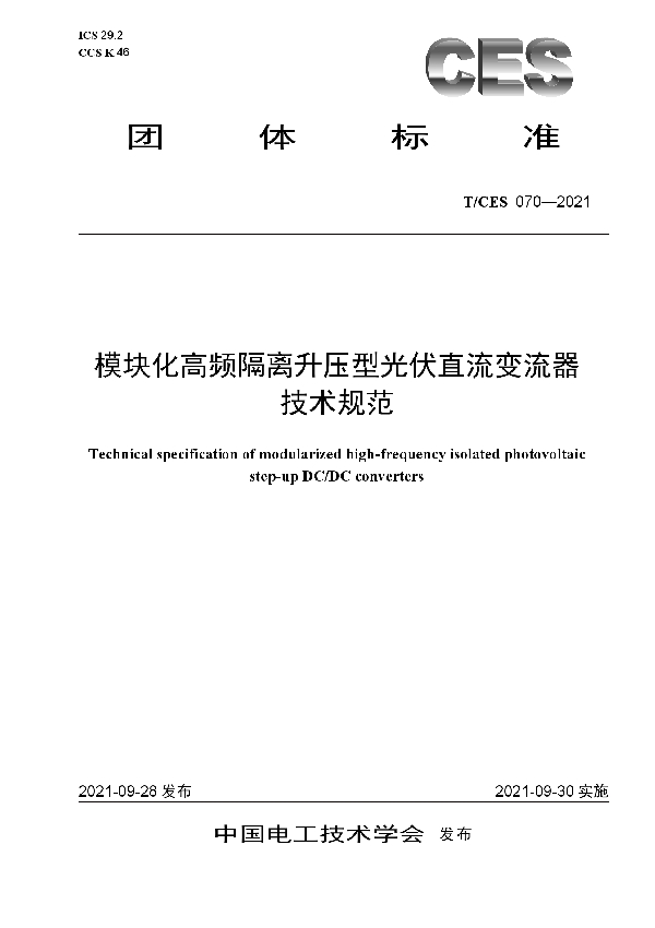 T/CES 070-2021 模块化高频隔离升压型光伏直流变流器技术规范