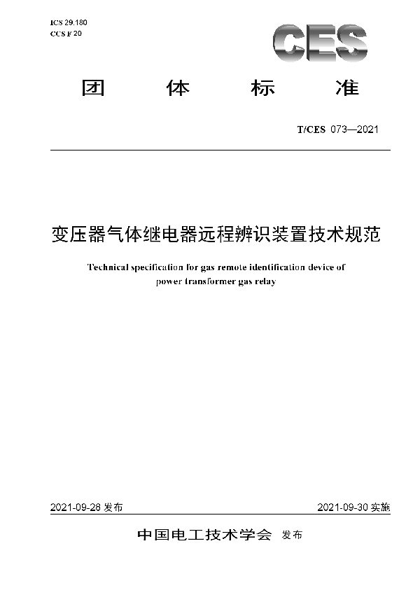 T/CES 073-2021 变压器气体继电器远程辨识装置技术规范