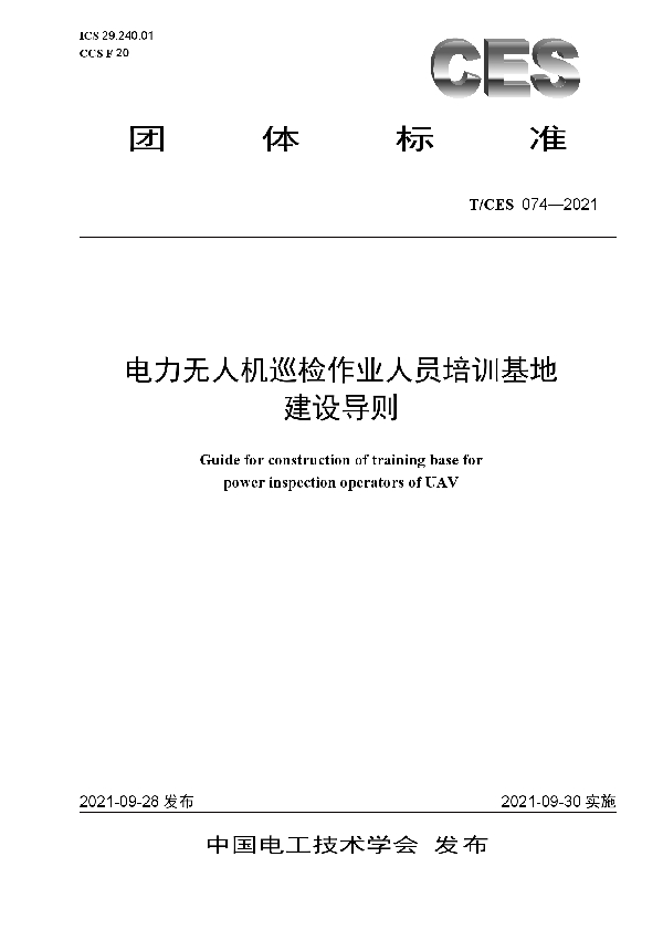 T/CES 074-2021 电力无人机巡检作业人员培训基地建设导则