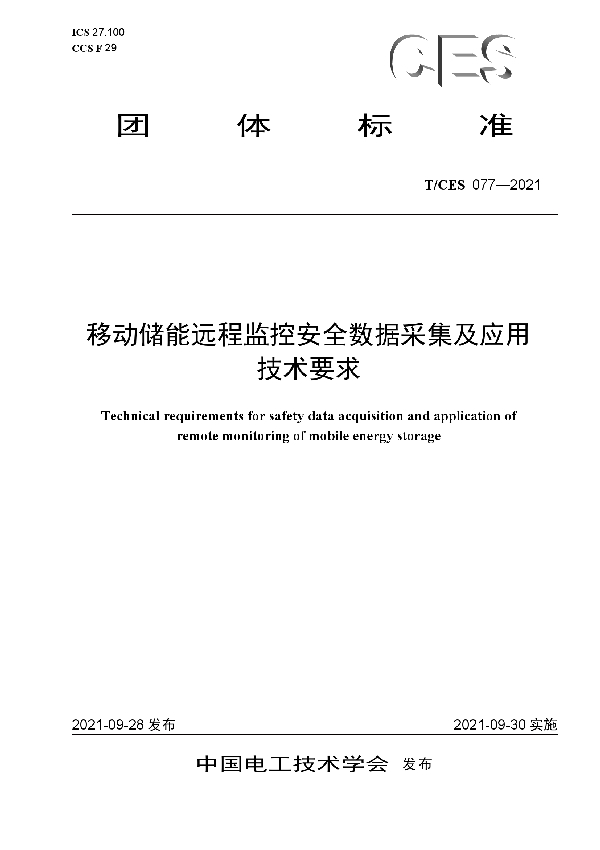 T/CES 077-2021 移动储能远程监控安全数据采集及应用技术要求