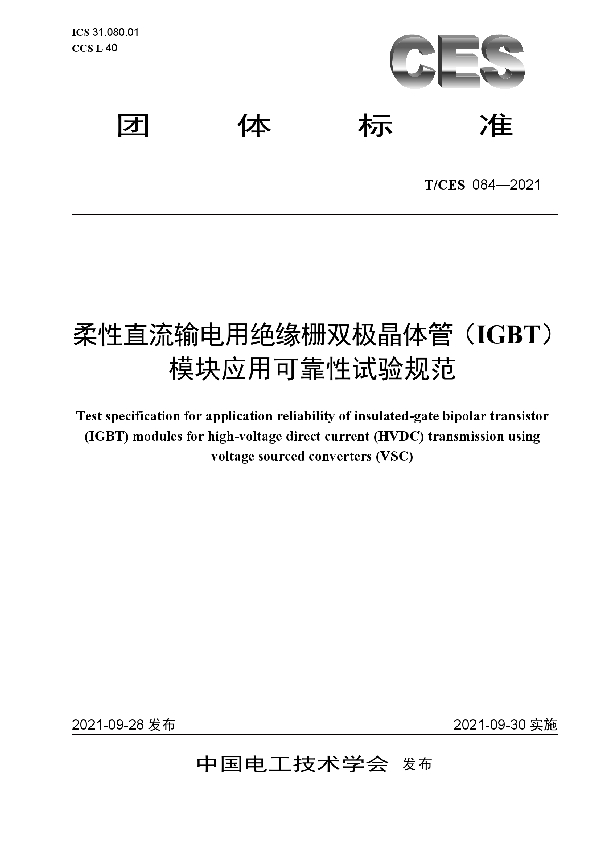 T/CES 084-2021 柔性直流输电用绝缘栅双极晶体管（IGBT）模块应用可靠性试验规范