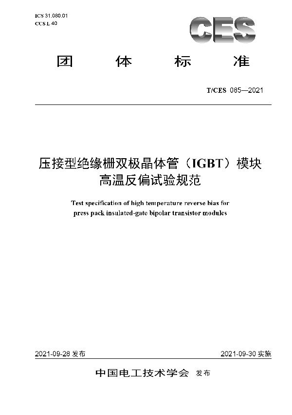 T/CES 085-2021 压接型绝缘栅双极晶体管（IGBT）模块高温反偏试验规范