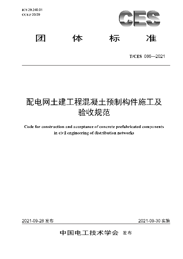 T/CES 086-2021 配电网土建工程混凝土预制构件施工及验收规范