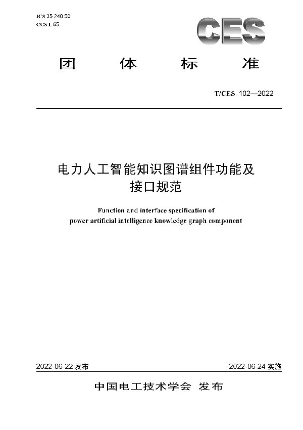 T/CES 102-2022 电力人工智能知识图谱组件功能及接口规范