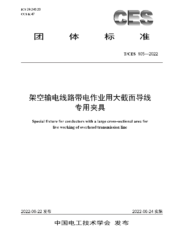 T/CES 105-2022 架空输电线路带电作业用大截面导线专用夹具