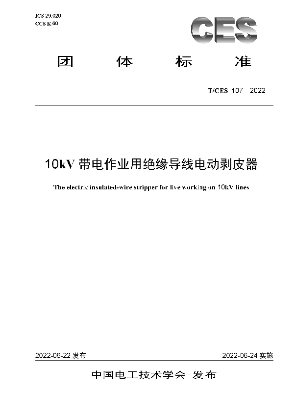 T/CES 107-2022 10kV带电作业用绝缘导线电动剥皮器