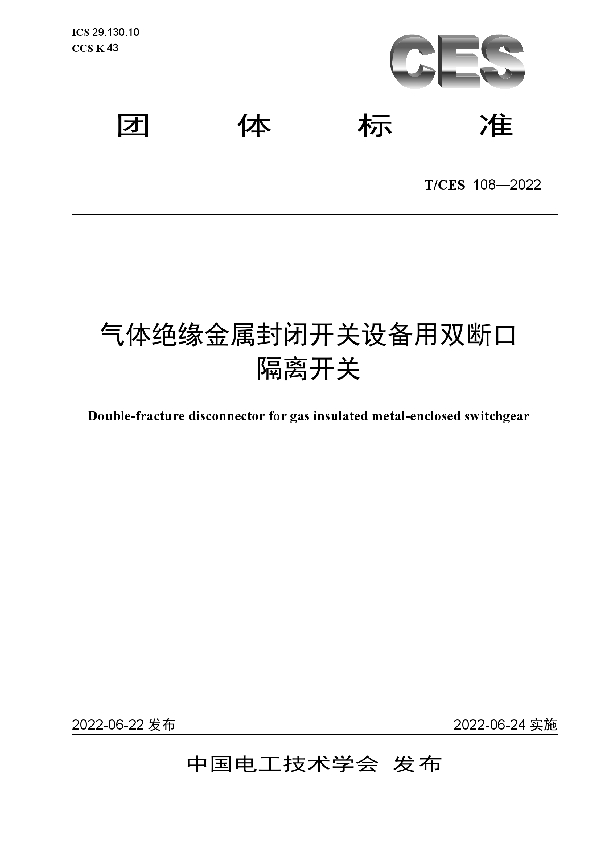 T/CES 108-2022 气体绝缘金属封闭开关设备用双断口隔离开关