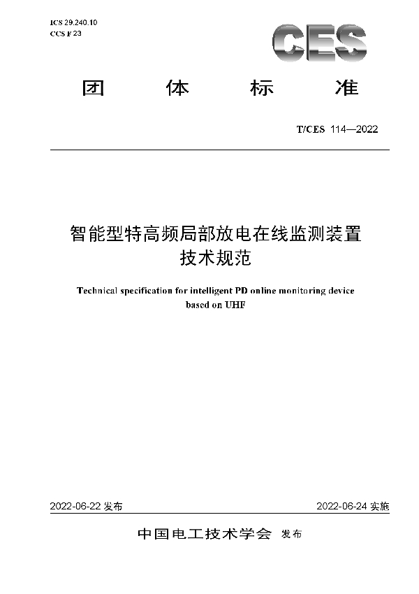 T/CES 114-2022 智能型特高频局部放电在线监测装置 技术规范