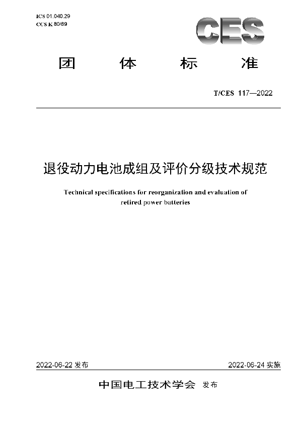 T/CES 117-2022 退役动力电池成组及评价分级技术规范