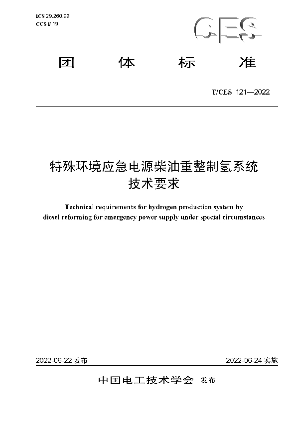 T/CES 121-2022 特殊环境应急电源柴油重整制氢系统技术要求