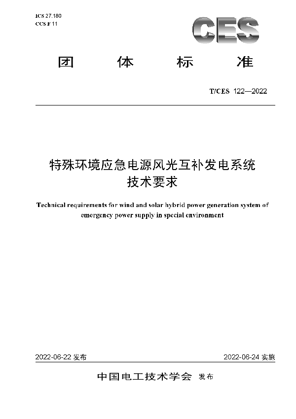 T/CES 122-2022 特殊环境应急电源风光互补发电系统技术要求