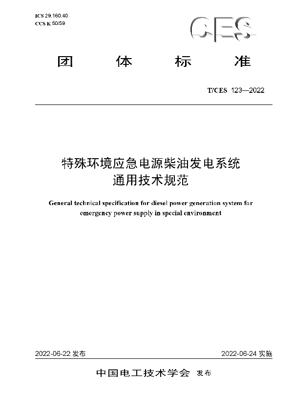 T/CES 123-2022 特殊环境应急电源柴油发电系统通用技术规范