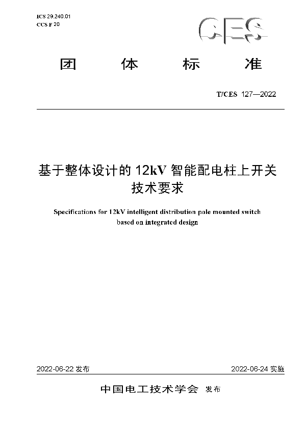 T/CES 127-2022 基于整体设计的12kV智能配电柱上开关 技术要求