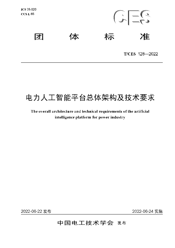 T/CES 128-2022 电力人工智能平台总体架构及技术要求