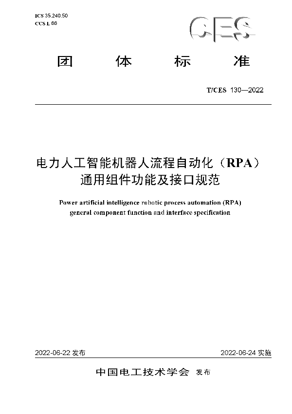 T/CES 130-2022 电力人工智能机器人流程自动化（RPA）通用组件功能及接口规范