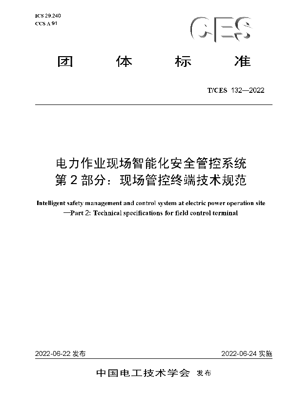 T/CES 132-2022 电力作业现场智能化安全管控系统 第2部分：现场管控终端技术规范