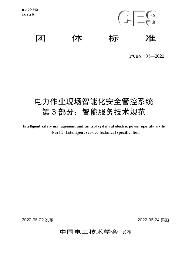 T/CES 133-2022 电力作业现场智能化安全管控系统 第3部分：智能服务技术规范