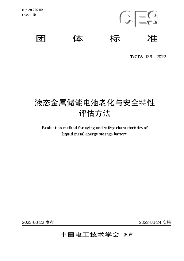 T/CES 136-2022 液态金属储能电池老化与安全特性评估方法