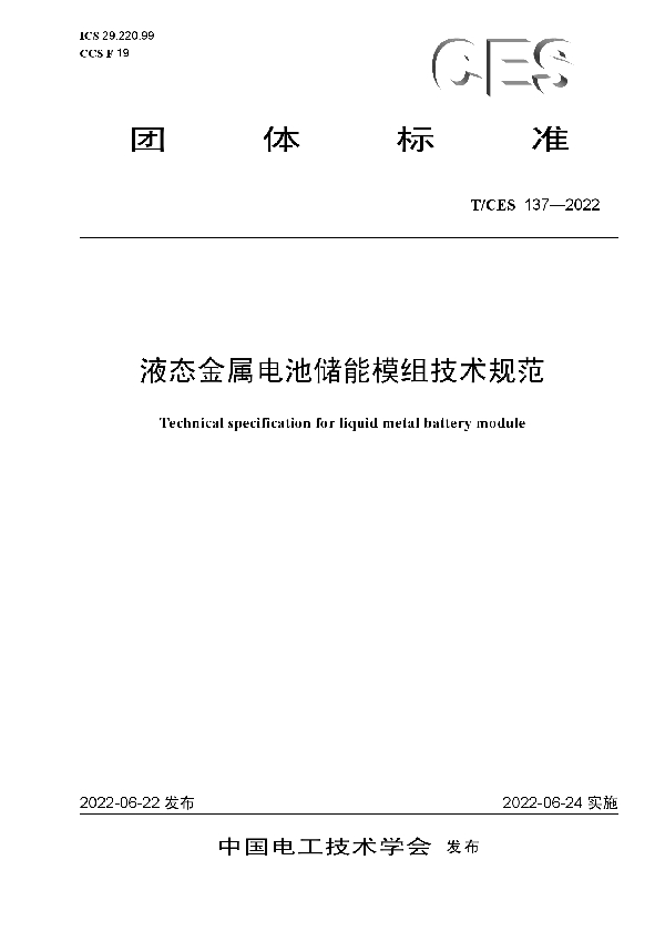 T/CES 137-2022 液态金属电池储能模组技术规范