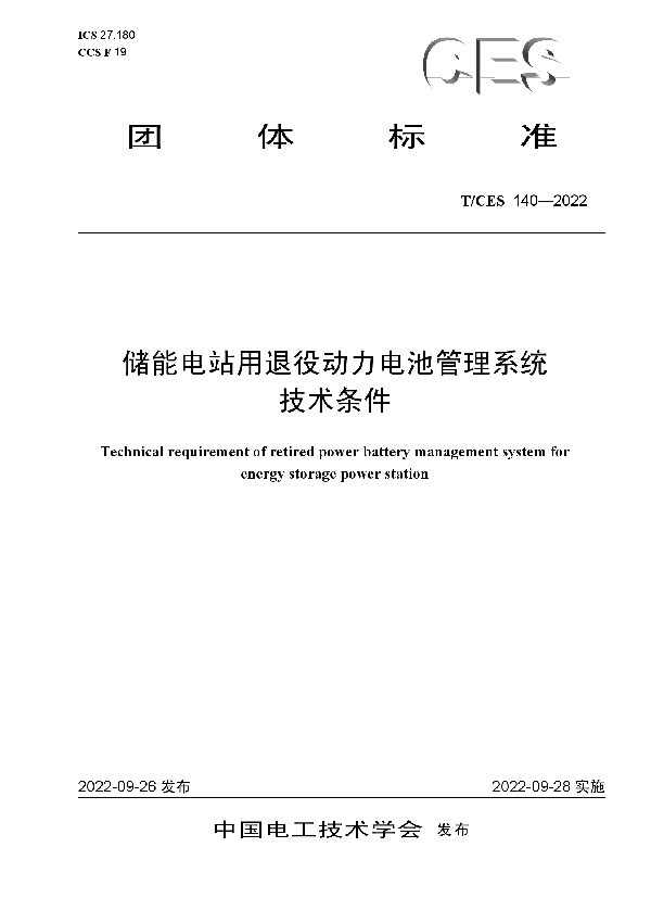 T/CES 140-2022 储能电站用退役动力电池管理系统技术条件