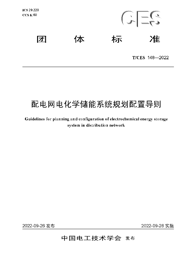 T/CES 148-2022 配电网电化学储能系统规划配置导则