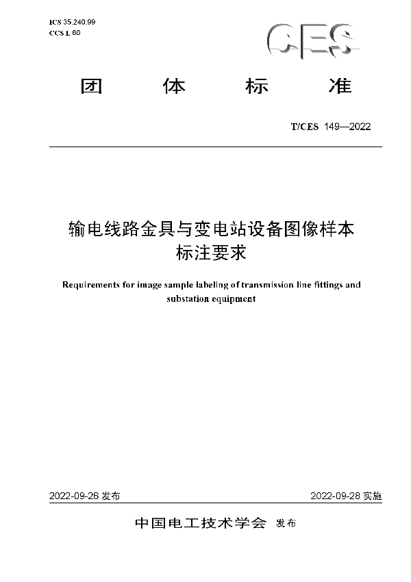 T/CES 149-2022 输电线路金具与变电站设备图像样本标注要求