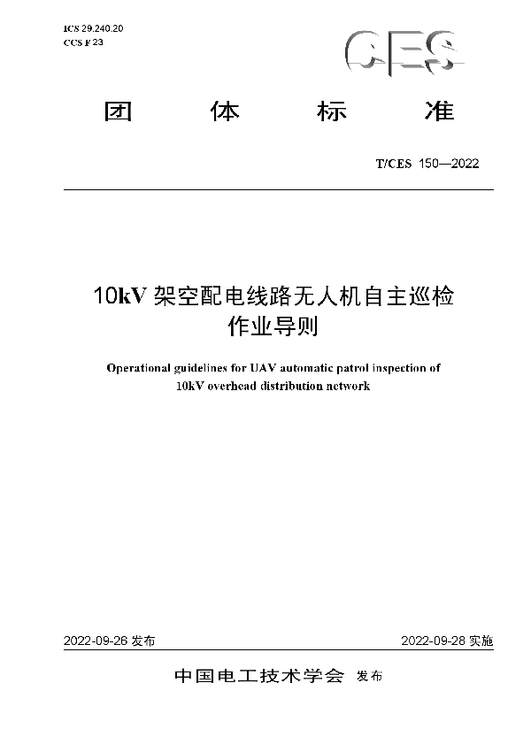 T/CES 150-2022 10kV 架空配电线路无人机自主巡检 作业导则