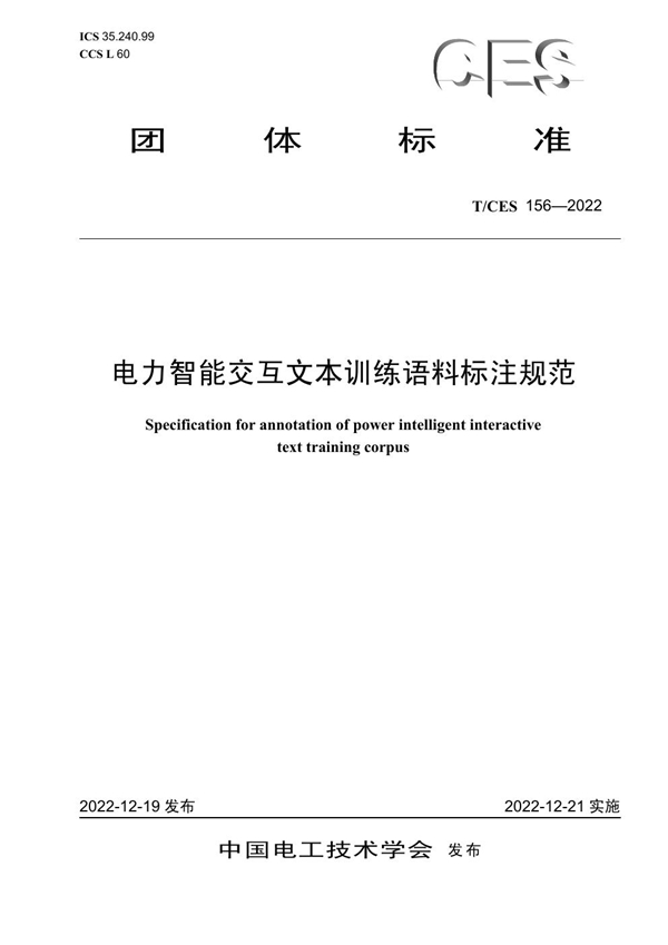 T/CES 156-2022 电力智能交互文本训练语料标注规范