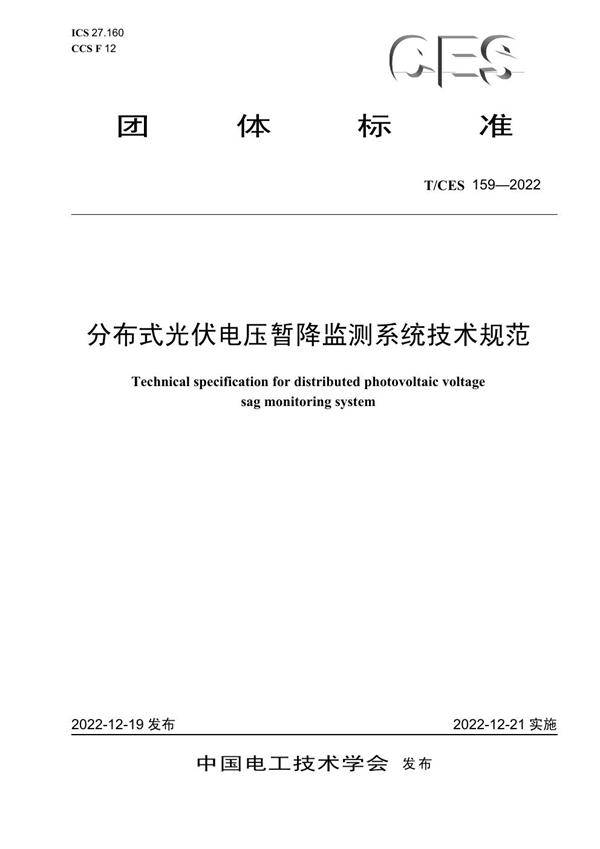 T/CES 159-2022 分布式光伏电压暂降监测系统技术规范