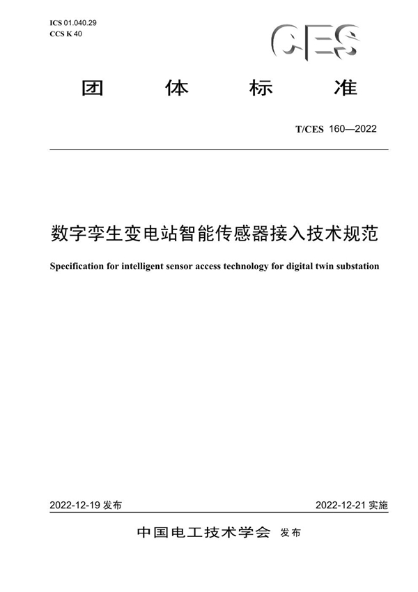 T/CES 160-2022 数字孪生变电站智能传感器接入技术规范