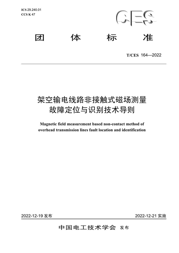 T/CES 164-2022 架空输电线路非接触式磁场测量故障定位与识别技术导则