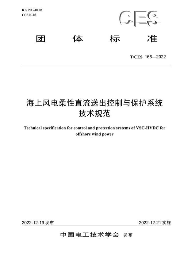 T/CES 166-2022 海上风电柔性直流送出控制与保护系统技术规范