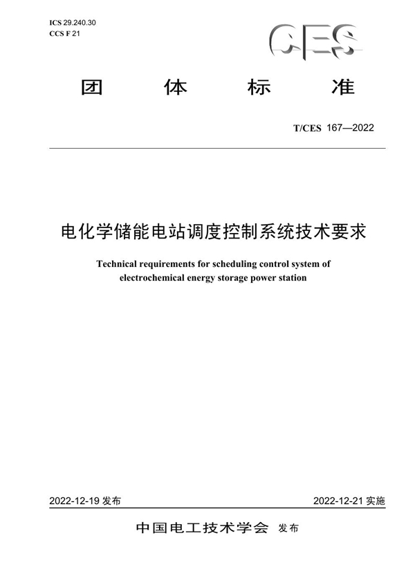 T/CES 167-2022 电化学储能电站调度控制系统技术要求