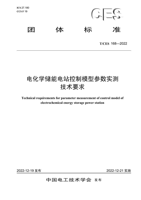 T/CES 168-2022 电化学储能电站控制模型参数实测技术要求