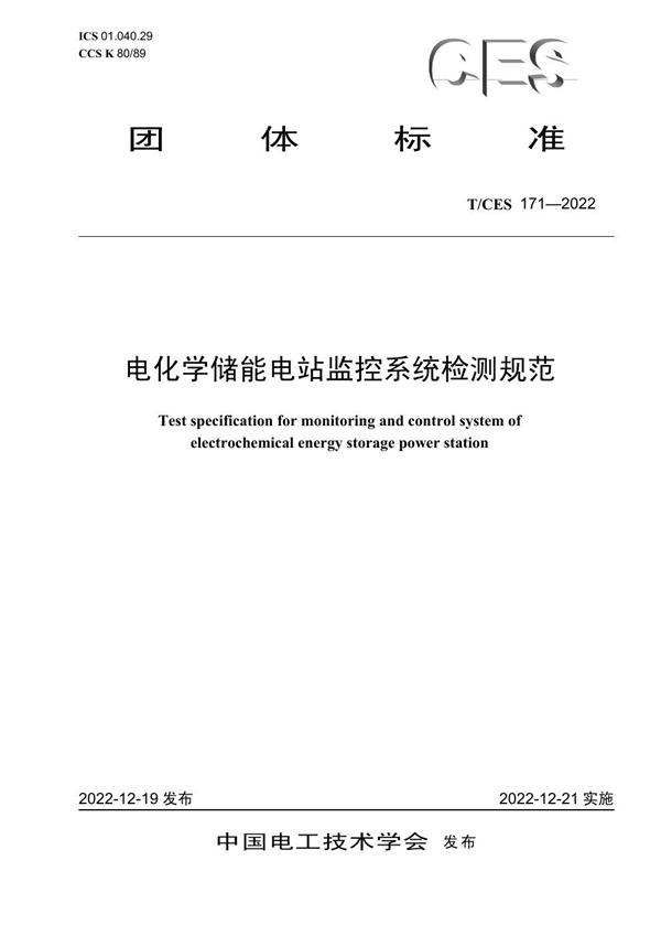 T/CES 171-2022 电化学储能电站监控系统检测规范