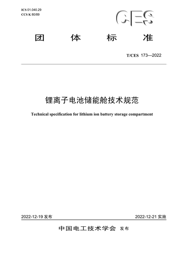 T/CES 173-2022 锂离子电池储能舱技术规范