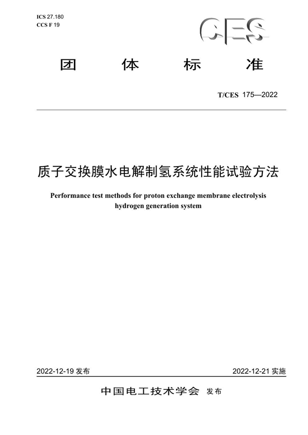 T/CES 175-2022 质子交换膜水电解制氢系统性能试验方法