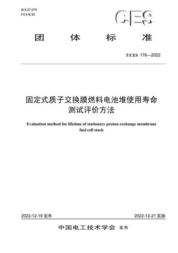 T/CES 176-2022 固定式质子交换膜燃料电池堆使用寿命测试评价方法