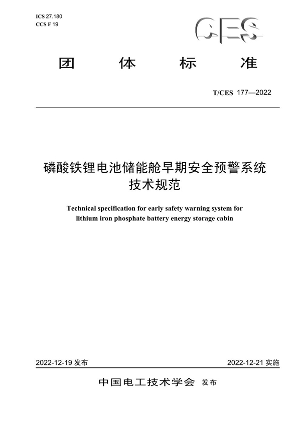 T/CES 177-2022 磷酸铁锂电池储能舱早期安全预警系统技术规范