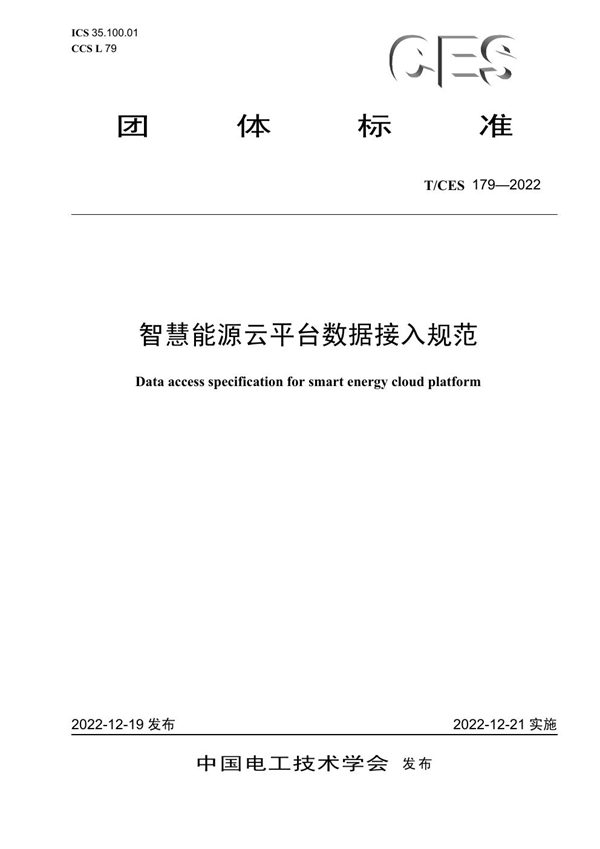 T/CES 179-2022 智慧能源云平台数据接入规范